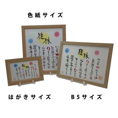 はがきサイズ 筆文字 お名前ポエム 一人用 【命名書、還暦祝い