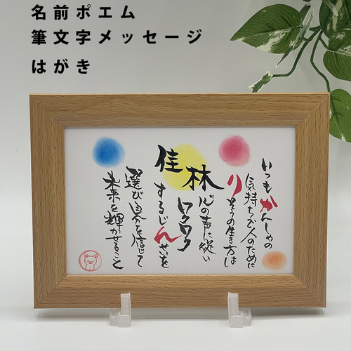 名前ポエム】はがきサイズ 筆文字 プレゼント 結婚式 お祝い 父