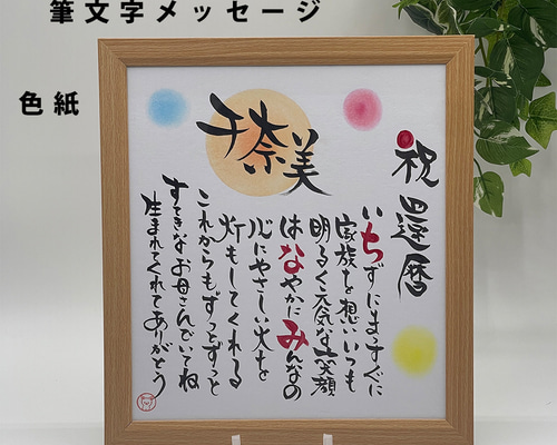 長寿祝い】色紙サイズ 名前ポエム 還暦 古希 喜寿 傘寿 米寿 卒寿 白寿