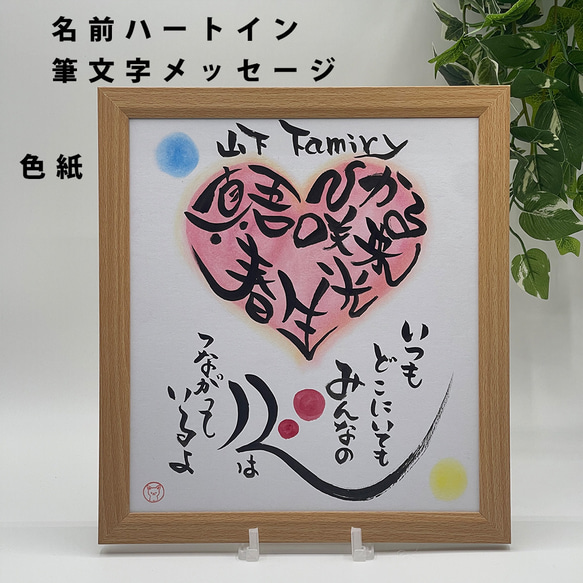 名前ハートインメッセージ】色紙サイズ 家族 友達 チーム 絆 筆文字