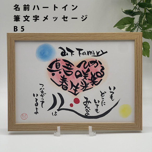 名前ハートインメッセージ】B5サイズ 家族 友達 チーム 絆 筆文字 書道