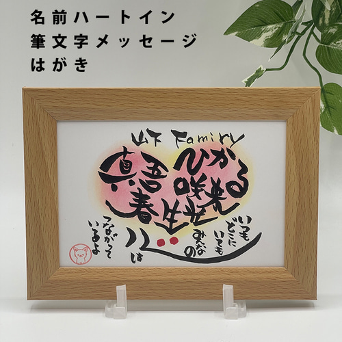名前ハートインメッセージ】はがきサイズ 家族 友達 チーム 絆 筆文字