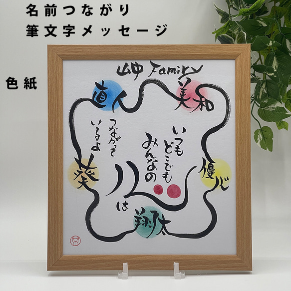 名前つながりメッセージ】色紙サイズ 家族 友達 チーム 絆 筆文字 書道
