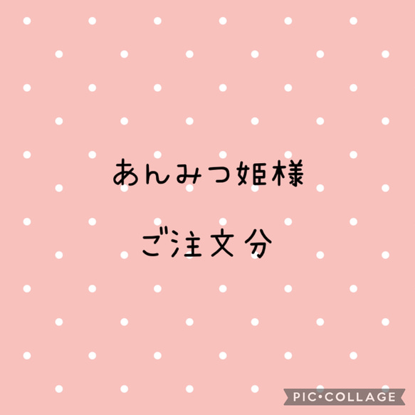 あんみつ姫様　ご注文分 1枚目の画像