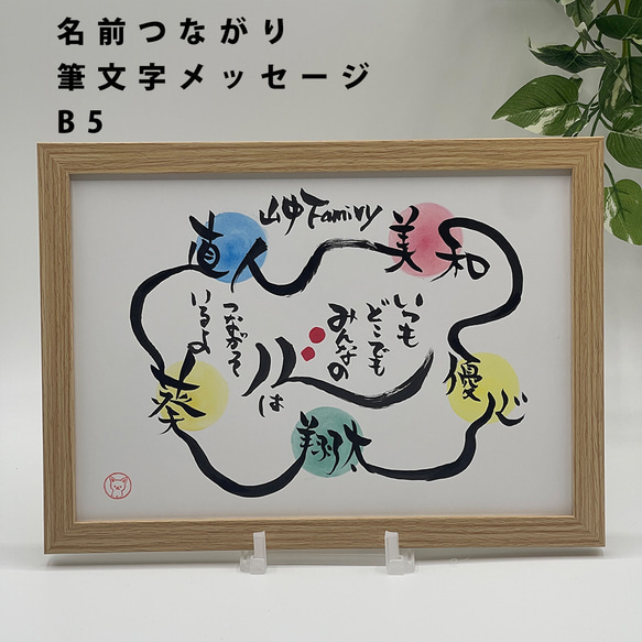 名前つながりメッセージ】B5サイズ 家族 友達 チーム 絆 筆文字 書道