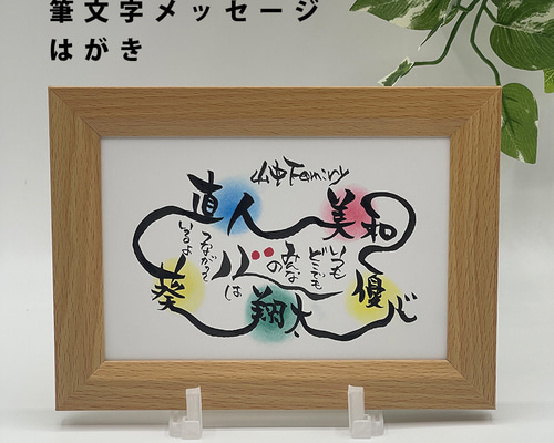 名前つながりメッセージ】はがきサイズ 家族 友達 チーム 絆 筆文字