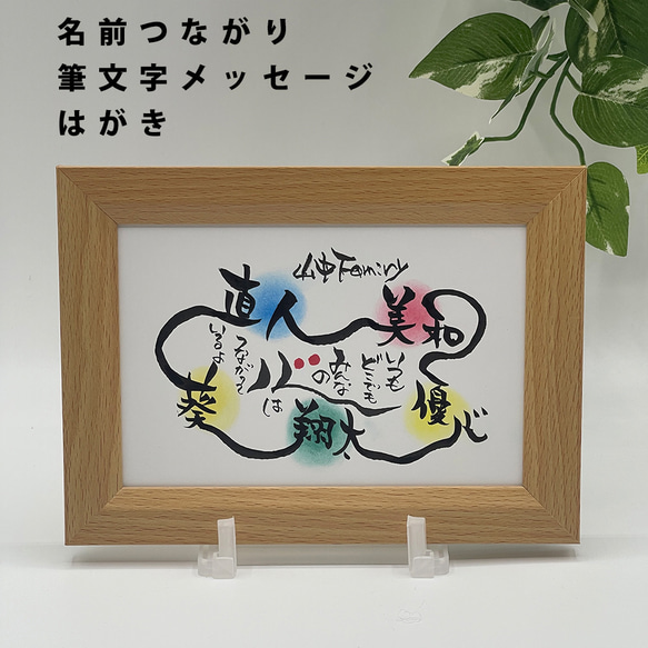 名前つながりメッセージ】はがきサイズ 家族 友達 チーム 絆 筆文字