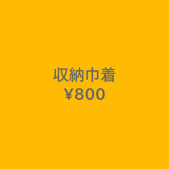 Pesca 様　ご注文分　・収納巾着 1枚目の画像