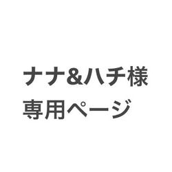 ナナ&ハチ様専用ページです 1枚目の画像