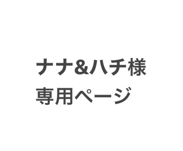 ナナ&ハチ様専用ページです 1枚目の画像