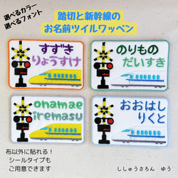踏切と新幹線のお名前ツイルワッペン その他入園グッズ sisyuuyou 通販