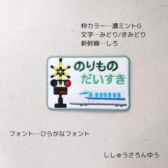 踏切と新幹線のお名前ツイルワッペン 7枚目の画像