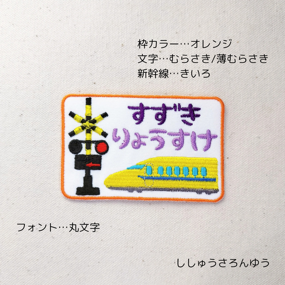 踏切と新幹線のお名前ツイルワッペン 6枚目の画像