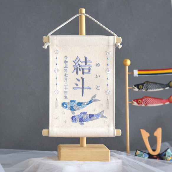 【スタンド付】刺繍名前旗【鯉のぼり|オフホワイト|小サイズ】命名書 こどもの日 端午の節句 五月人形 男の子 おしゃれ 10枚目の画像