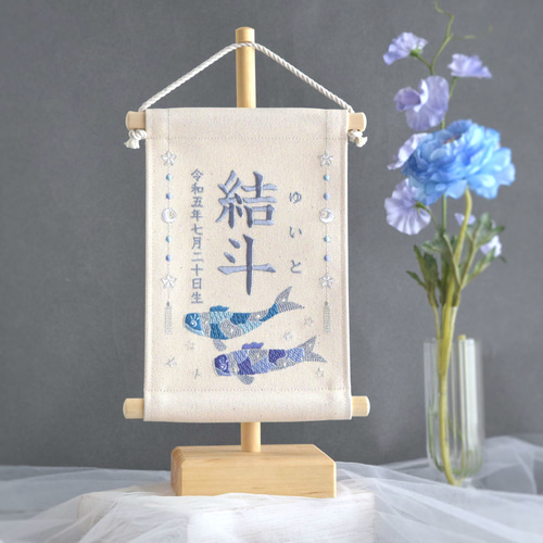 スタンド付】刺繍名前旗【鯉のぼり|オフホワイト|小サイズ】命名 スタンド付】刺繍名前旗【鯉のぼり|オフホワイト|小サイズ】命名