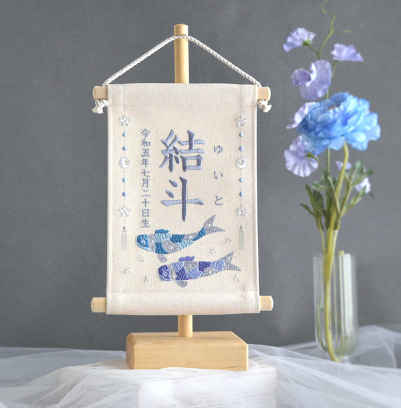 【スタンド付】刺繍名前旗【鯉のぼり|オフホワイト|小サイズ】命名書 こどもの日 端午の節句 五月人形 男の子 おしゃれ 2枚目の画像