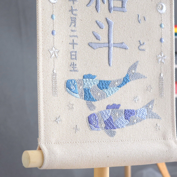 【2024新作・スタンド付】小さな刺繍命名タペストリー《鯉のぼり/オフホワイト》名前旗 命名書 こどもの日 端午の節句 18枚目の画像