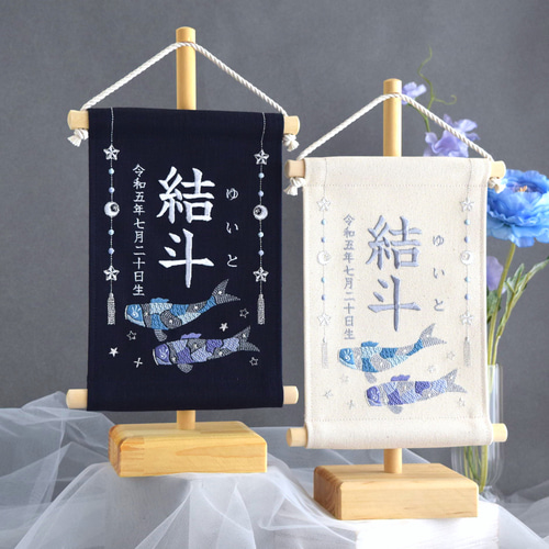 スタンド付】刺繍名前旗【鯉のぼり|オフホワイト|小サイズ】命名