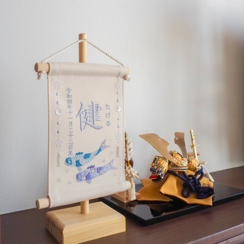 スタンド付】刺繍名前旗【鯉のぼり|オフホワイト|小サイズ】命名書