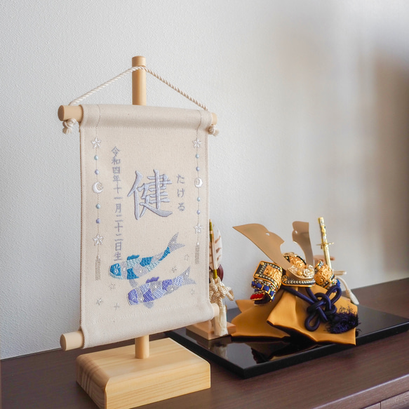 【スタンド付】刺繍名前旗【鯉のぼり|オフホワイト|小サイズ】命名書 こどもの日 端午の節句 五月人形 男の子 おしゃれ 12枚目の画像