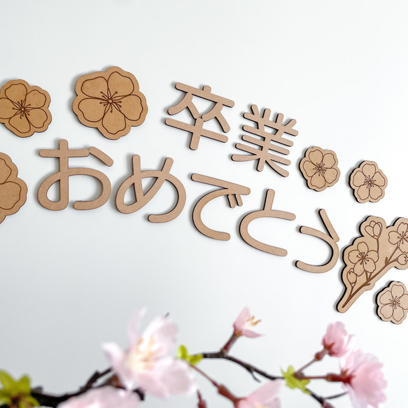 【木製 レターバナー】卒業おめでとう フォトアイテム 壁面飾り 装飾 卒業祝い　桜 5枚目の画像