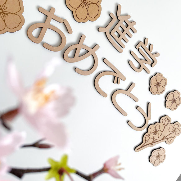 【木製 レターバナー】進学おめでとう フォトアイテム 壁面飾り 装飾 進学祝い　桜 5枚目の画像