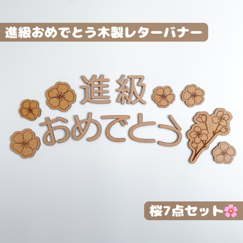 木製 レターバナー】進級おめでとう フォトアイテム 壁面飾り 装飾 