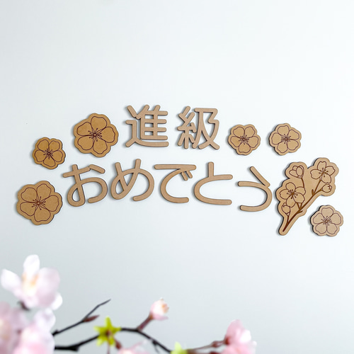 木製 レターバナー】進級おめでとう フォトアイテム 壁面飾り 装飾 