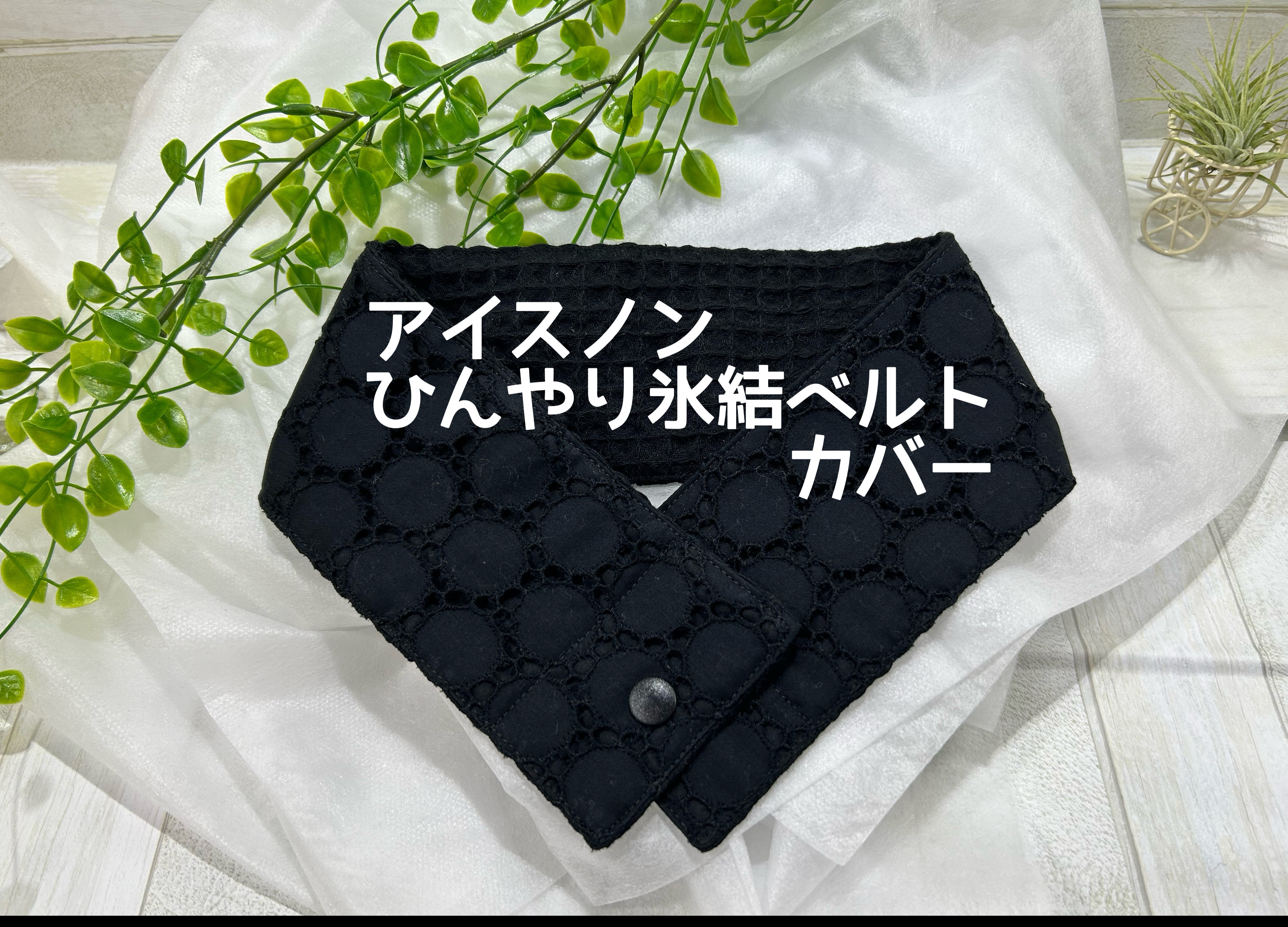 tanen様　アイスノン　氷結ベルト　リバティ　カバー　4点　保冷剤　２本 Amazon.co.jp: ネッククーラー アイスノンカバー リバティ 首も