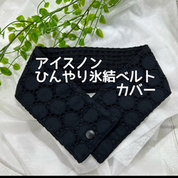 アイスノンひんやり氷結ベルトカバー キュートなお花の刺繍が