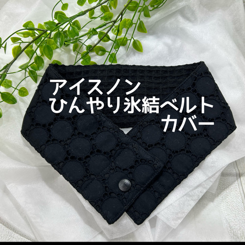 p>アイスノン</p><p>首もとひんやり氷結ベルト</p>｜商品情報