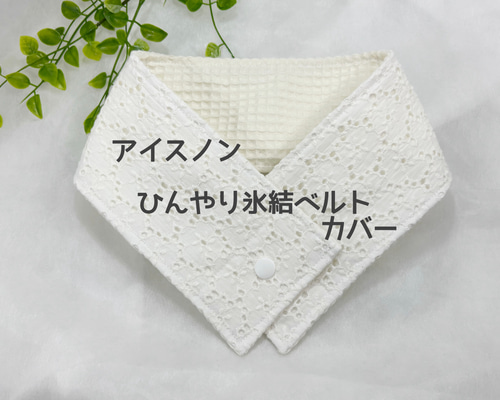 アイスノンひんやり氷結ベルトカバー キュートなお花のレースが優しい