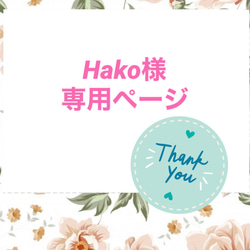 Hako様専用ページ♡.+*:゜+。 9枚目の画像