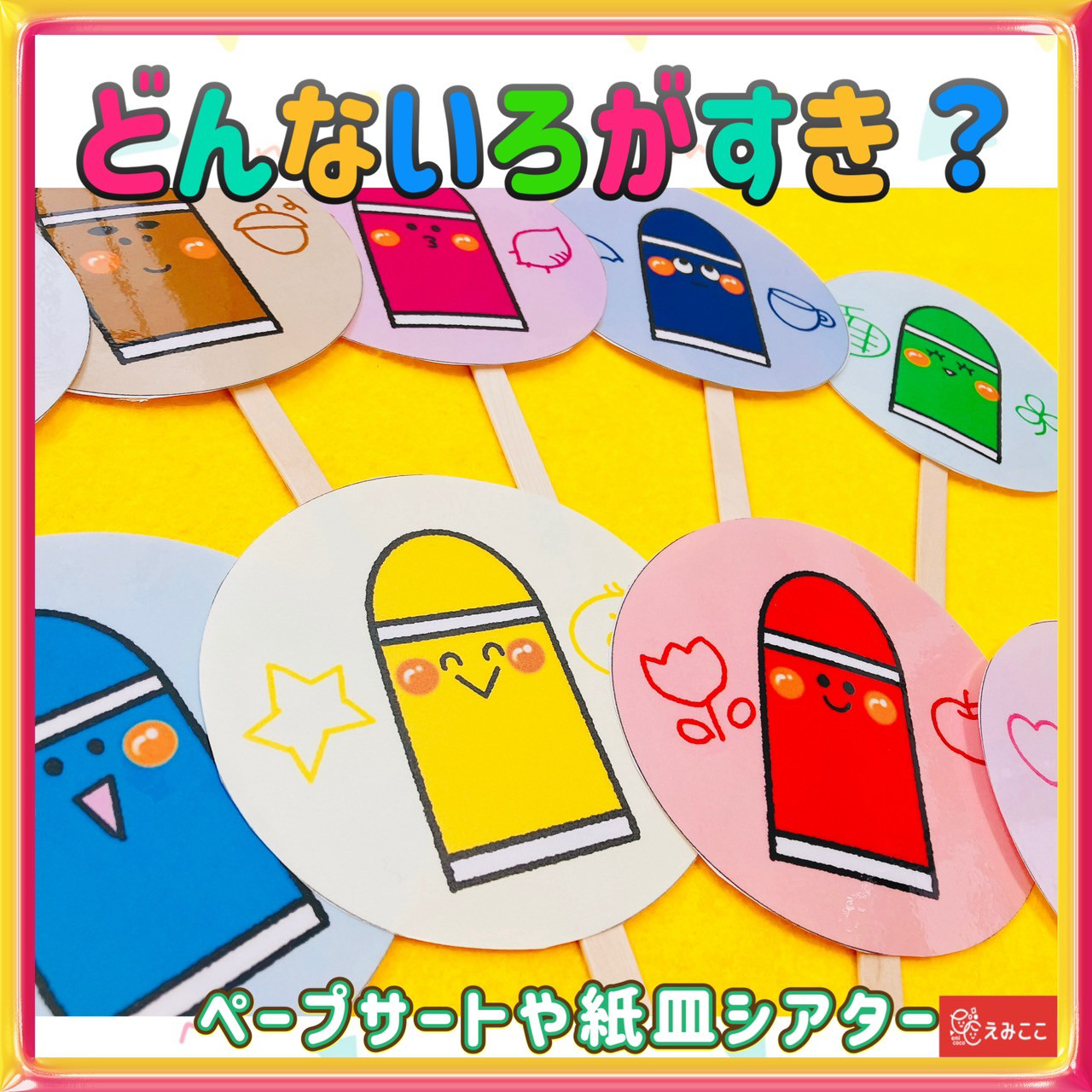 どんないろがすき ふうせんのうた 保育士 保育園 保育教材 知育
