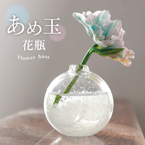 あめ玉花瓶】コロンとした可愛い一輪挿し 一輪挿し・花瓶・花器