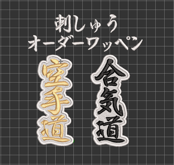 送料無料】1枚☆オーダー 刺繍 白地 ワッペン 検索→柔道 空手 剣道 道