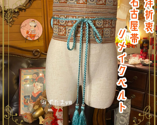 名古屋帯 着物 和装 サッシュベルト ウエストマーク リメイク