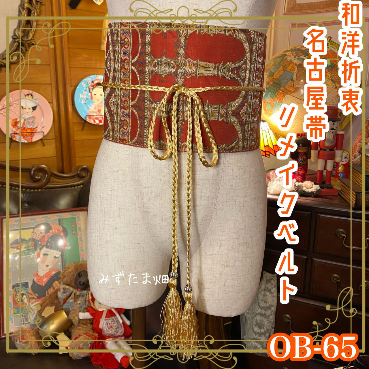 名古屋帯 着物 和装 サッシュベルト ウエストマーク リメイク ハンドメイド OB-65