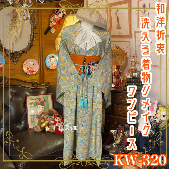 着物 洗える 化繊 ワンピース ドレス ハンドメイド リメイク 帯サッシュベルト  KW-320 1枚目の画像