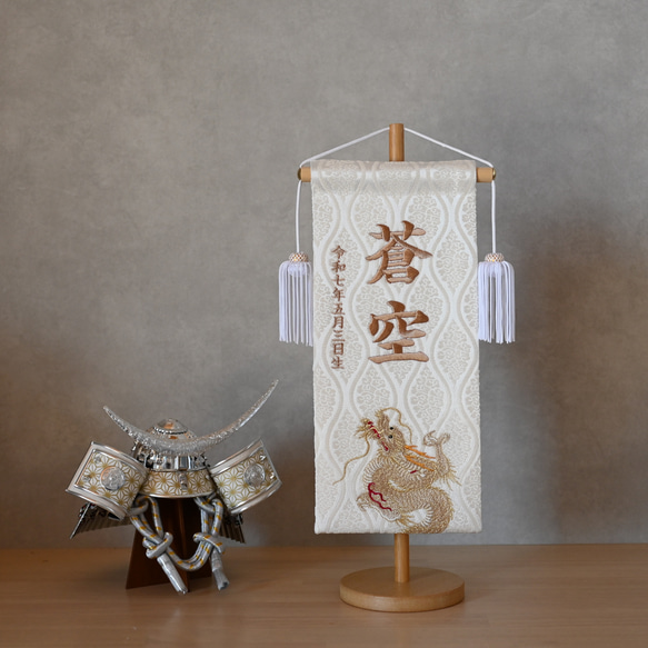 白昇龍　名前旗　金襴生地×総刺繍【スタンド付/送料無料】　男の子　なまえ旗 新作♪【昇龍ホワイト】大サイズ【くすみをイメージしつつ大人な