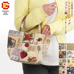 【送料無料】日本製 スペイン製生地 ゴブラン織り ミニトートバッグ 1枚目の画像