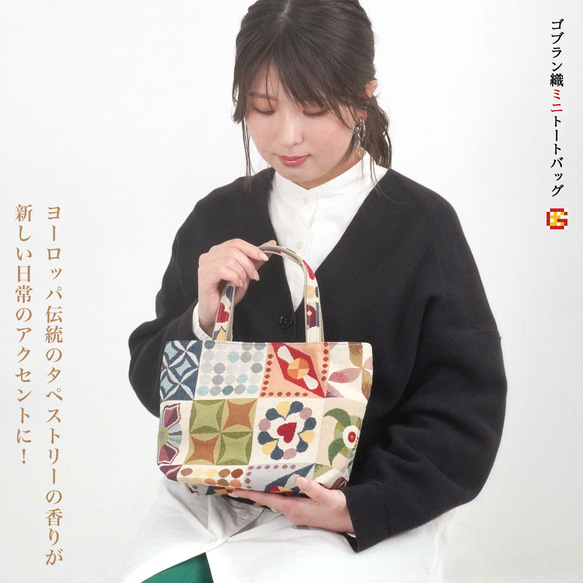 【送料無料】日本製 スペイン製生地 ゴブラン織り ミニトートバッグ 3枚目の画像