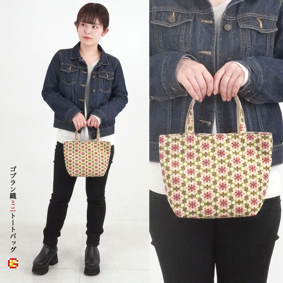 【送料無料】日本製 スペイン製生地 ゴブラン織り ミニトートバッグ 8枚目の画像