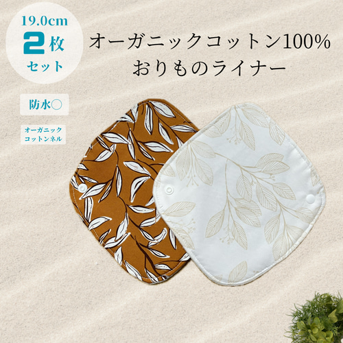 ハンドメイド 布ナプキン 布ライナー 軽い日用 おりもの用 尿もれ ひら