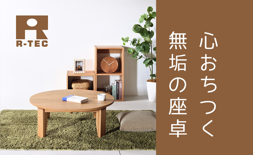 ちゃぶ台 90 オーク 送料無料【総無垢】 折りたたみ 大川家具