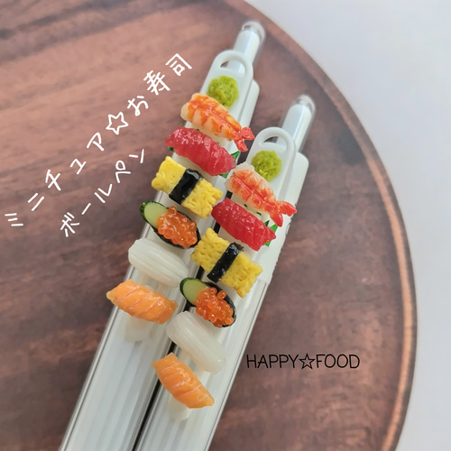 ミニチュア☆お寿司ボールペン ペン・筆記用具 HAPPY☆FOOD 通販