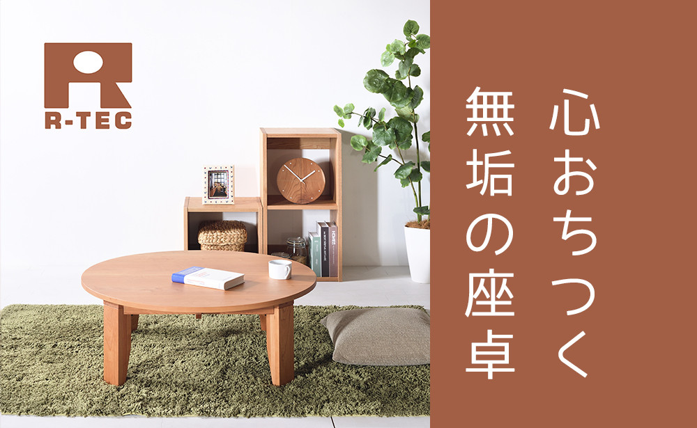 ちゃぶ台 110 チェリー 送料無料【総無垢】 折りたたみ 大川家具