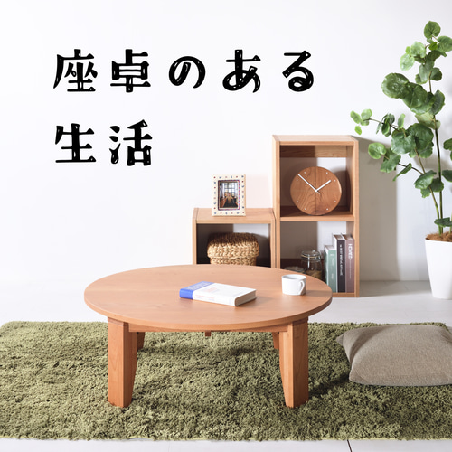 ちゃぶ台 120 チェリー 送料無料【総無垢】 折りたたみ 大川家具 ロー