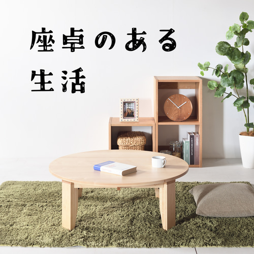 ちゃぶ台 100 メープル 送料無料【総無垢】 折りたたみ メープル 大川