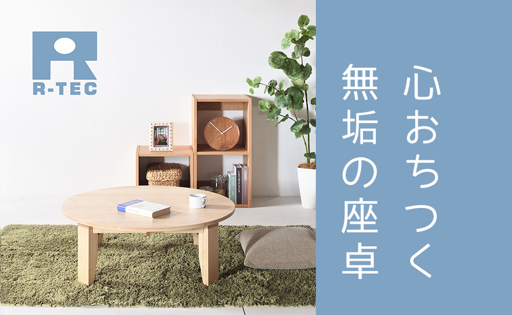 ちゃぶ台 100 メープル 送料無料【総無垢】  折りたたみ メープル 大川家具
